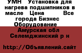 УМН-1 Установка для нагрева подшипников в масле › Цена ­ 111 - Все города Бизнес » Оборудование   . Амурская обл.,Селемджинский р-н